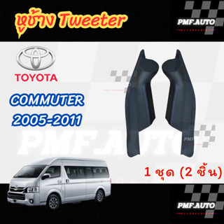 พร้อมส่ง หูช้างทวิตเตอร์ Tweeter Toyota Commuter 2005-2018 ห…