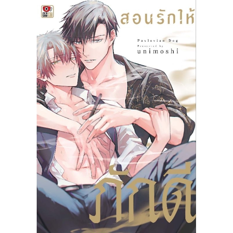 สอนรักให้ภักดี เล่มเดียวจบ zenshu