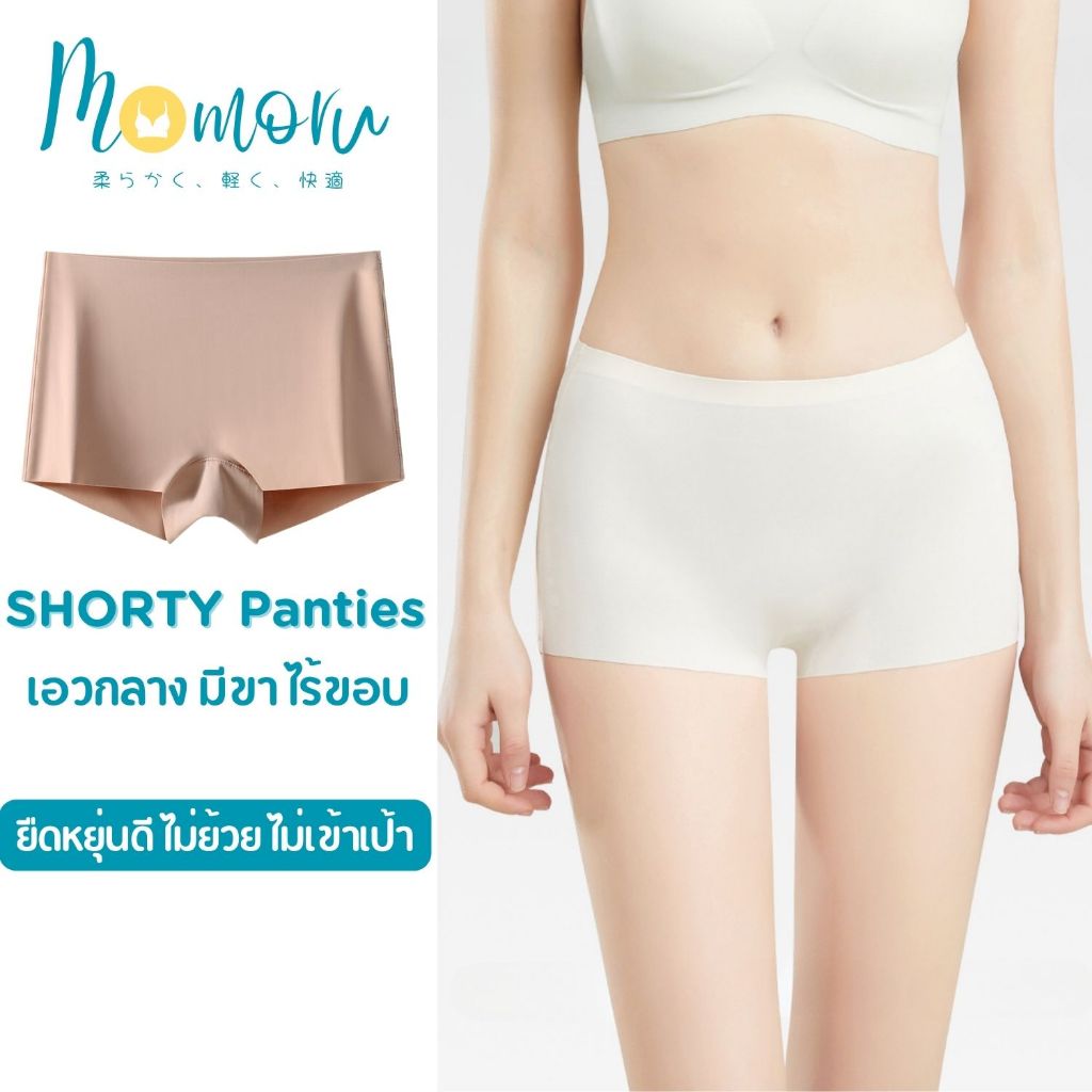 Momoru รุ่น SHORTY กางเกงในกันโป้ ขาสั้นกันโป๊ กางเกงในผู้หญิงมีขา ผ้ายับยั้งแบคทีเรีย กางเกงในไร้ขอบ