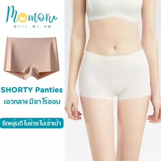 Momoru รุ่น SHORTY กางเกงในกันโป้ ขาสั้นกันโป๊ กางเกงในผู้หญิงมีขา ผ้ายับยั้งแบคทีเรีย กางเกงในไร้ขอบ