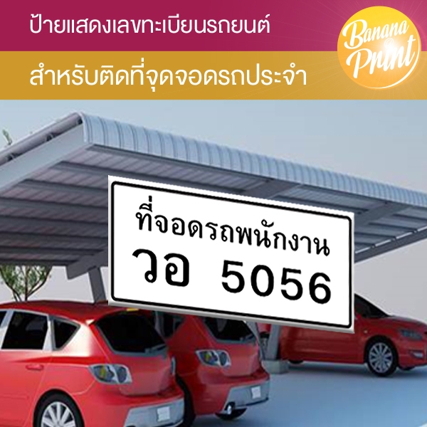 ป้ายทะเบียนรถยนต์สำหรับติดที่จอดรถประจำ (ไม่ใช่การใช้งานแทนป้ายทะเบียนจริงในการติดรถยนต์) HM-04