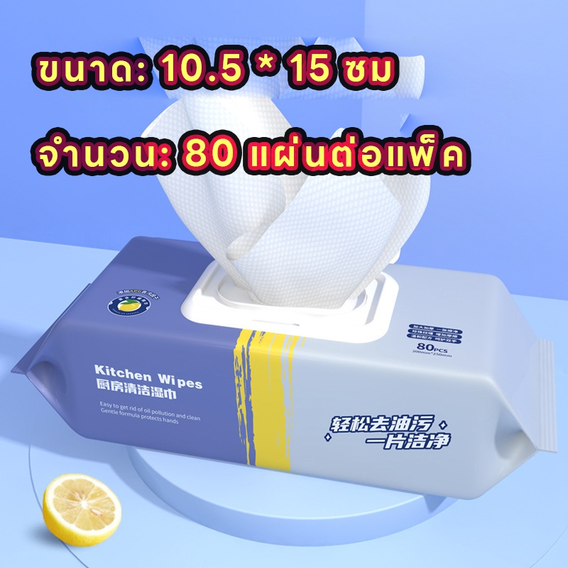 ทิชชู่เปียกทำความสะอาด ในห้องครัว ทิชชู่เช็ดจาน กลิ่นเลม่อน บรรจุ 80 แผ่น/ 1ห่อ ทิชชู่ 1 บาท