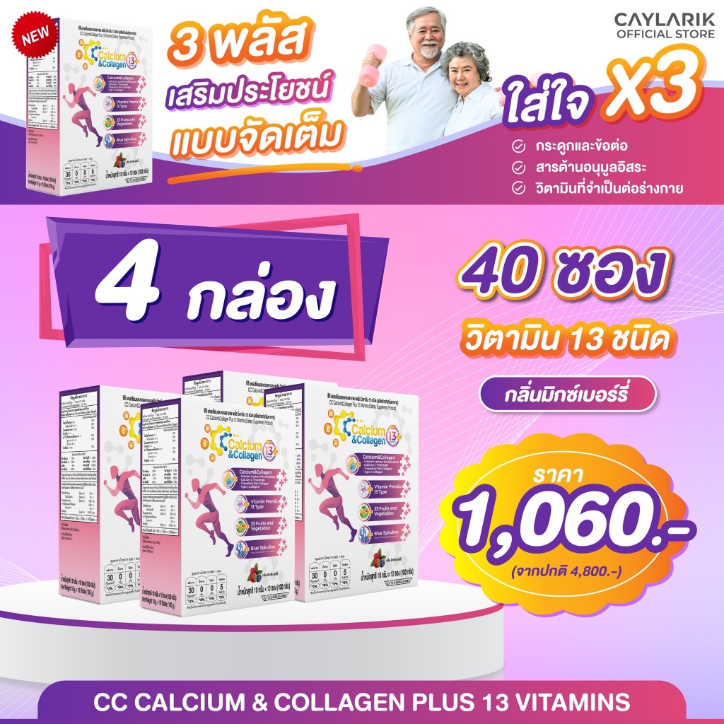 4 กล่อง (40ซอง) ซีซี แคลเซียม แอนด์ คอลลาเจน พลัส 13 วิตามิน CC Calcium & Collagen ดูแลกระดูก ข้อต่อ