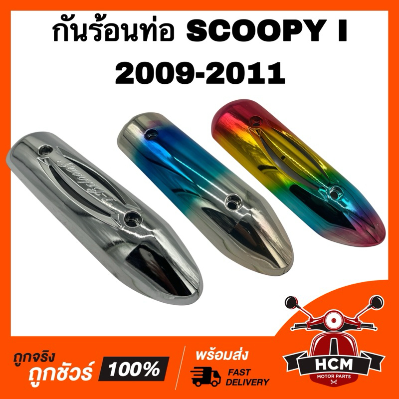 กันร้อนท่อ SCOOPY I 2009 2010 2011 / สกู๊ปปี้ I 2009 2010 2011 ฝาครอบท่อ ฝาครอบท่อไอเสีย กันดาด กันร้อน