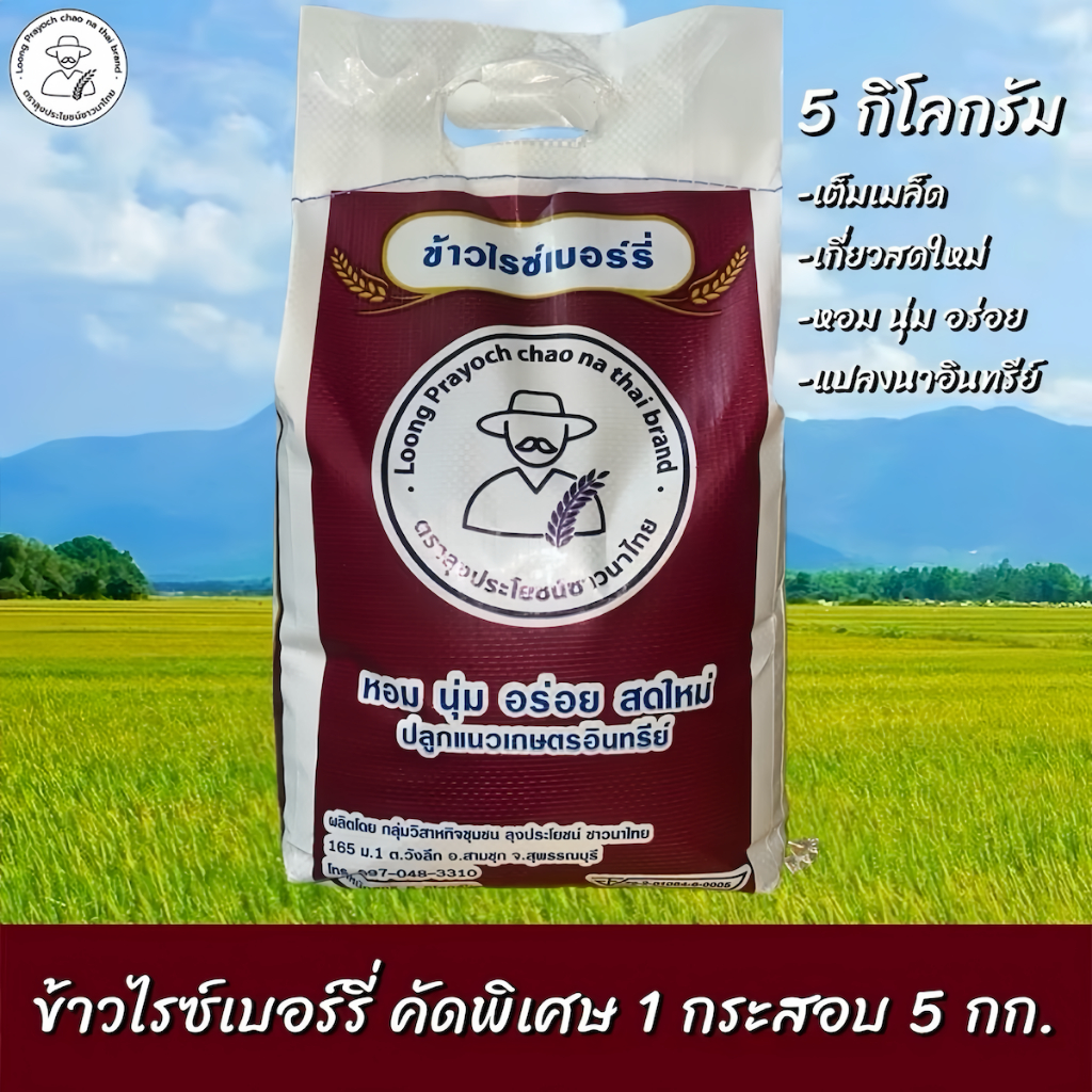 ข้าวกล้องไรซ์เบอร์รี่ ออร์แกนิก ข้าวคัดพิเศษ ปลอดสาร 1 กระสอบ (5kg)
