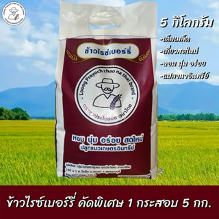 ข้าวกล้องไรซ์เบอร์รี่ ออร์แกนิก ข้าวคัดพิเศษ ปลอดสาร 1 กระสอ…