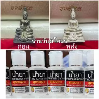 น้ำยาทำความสะอาดผิวพระ เนื้อเงิน เนื้อทองคำ กะไหล่เงิน ทำความสะอาดเฉพาะคราบออกไซด์ ไม่ทำร้ายสภาพผิว
