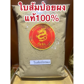 ใบส้มป่อย ส้มป่อย ใบส้มป่อยแห้งและใบส้มป่อยผงแท้100%ส้มป่อยผง