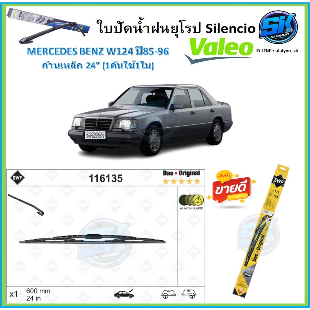 Valeo ใบปัดน้ำฝน MERCEDES BENZ W124 ปี85-96 ขนาด 24(โปรส่งฟรี) หัวล๊อคตรงรุ่น