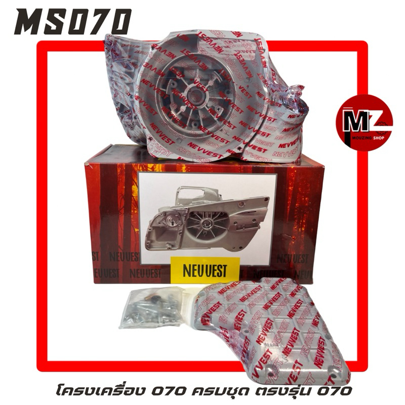MS070 โครงเครื่อง 070 โครง 070 โครงเลื่อย 070 แคร้ง 070 แคร้งเครื่อง 070 ฝาใต้เครื่อง 070 โครงเครื่อ