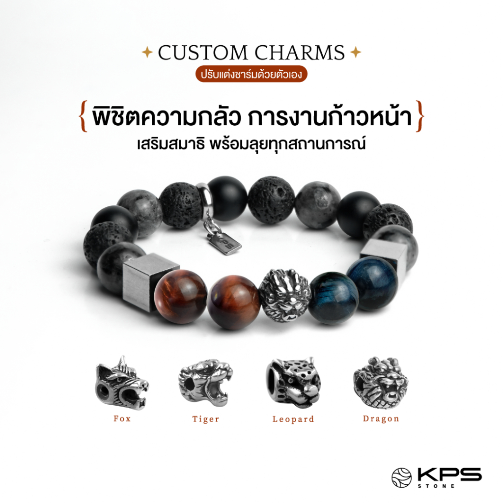 KPS STONE - กำไลหินมงคล ปรับแต่ง Charms เองได้ “พิชิตความกลัว การงานก้าวหน้า พร้อมลุยทุกสถานการณ์”