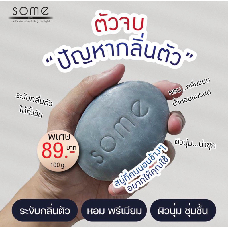 🔥พร้อมส่ง🔥 Some สบู่ดับกลิ่นตัว ระงับกลิ่นกาย ฆ่าเชื้อแบคทีเรีย ผสมน้ำหอมจากฝรั่งเศส ขนาด 100 กรัม รูปที่ 5