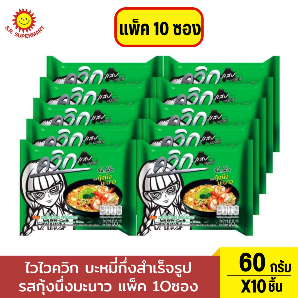 ไวไว ควิก บะหมี่กึ่งสำเร็จรูป รสกุ้งนึ่งมะนาว 60 ก. แพ็ค 10