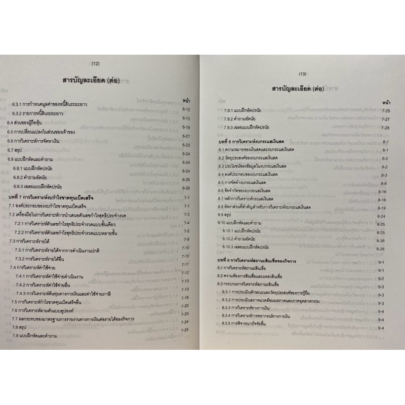 9786165654449 c111 รายงานทางการเงินและการวิเคราะห์ ( ศิลปพร ศรีจั่นเพชร และคณะ ) - รูปที่ 5