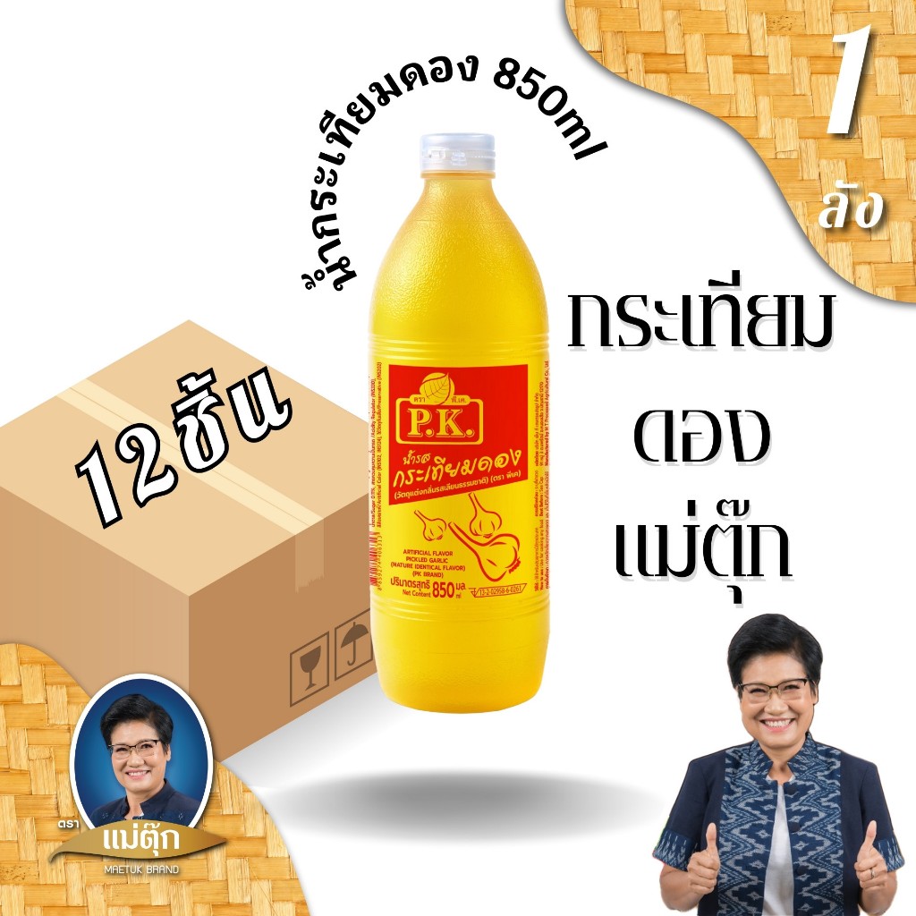 น้ำกระเทียมดอง ตรา พีเค ขนาด 850 ml(12ชิ้นยกลัง)