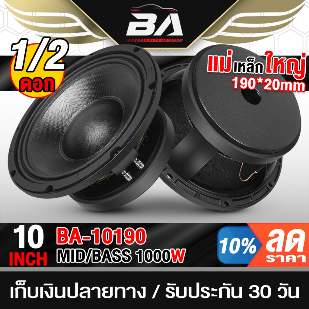 BA SOUND ดอกลำโพง10นิ้วPA 1000วัตต์ BA-10190 แม่เหล็กใหญ่ 190*20mm ดอกลำโพง 10 นิ้ว ลำโพงเสียงกลาง 1