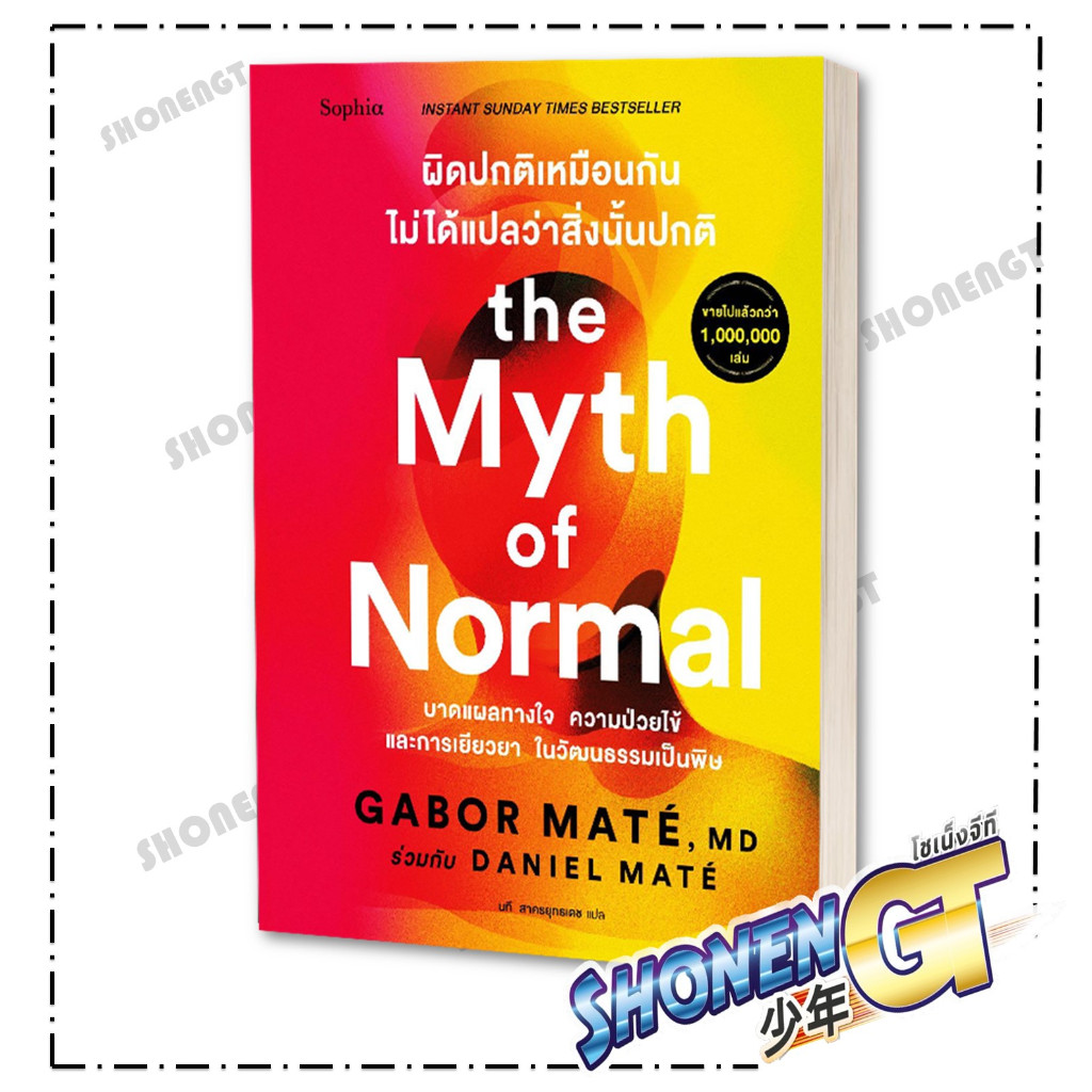 หนังสือ ผิดปกติเหมือนกัน ไม่ได้แปลว่าสิ่งนั้น ผู้เขียน Gabor Mate, Daniel Mate สำนักพิมพ์ Sophia