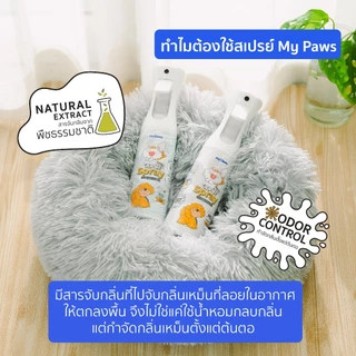 [🔥MidmonthSale][🔥แพคคู่1+1] My Paws Odor Spray สเปรย์ดับกลิ่นเหม็น สเปรย์ดับกลิ่นฉี่แมวฉี่หมา สเปรย์กำจัดกลิ่นเหม็น