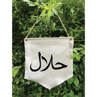 ป้ายแขวน มาตรฐาน ฮาลาล (Halal) ตกแต่งร้าน ขนาด 25x25 cm ผ้าด…