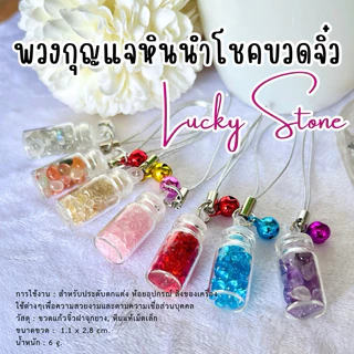 พร้อมส่ง!! พวงกุญแจหินนำโชคขวดจิ๋ว💎 หินแท้ขัดมันคัดเกรดคุณภาพดี หินจิ๋ว หินธรรมชาติ