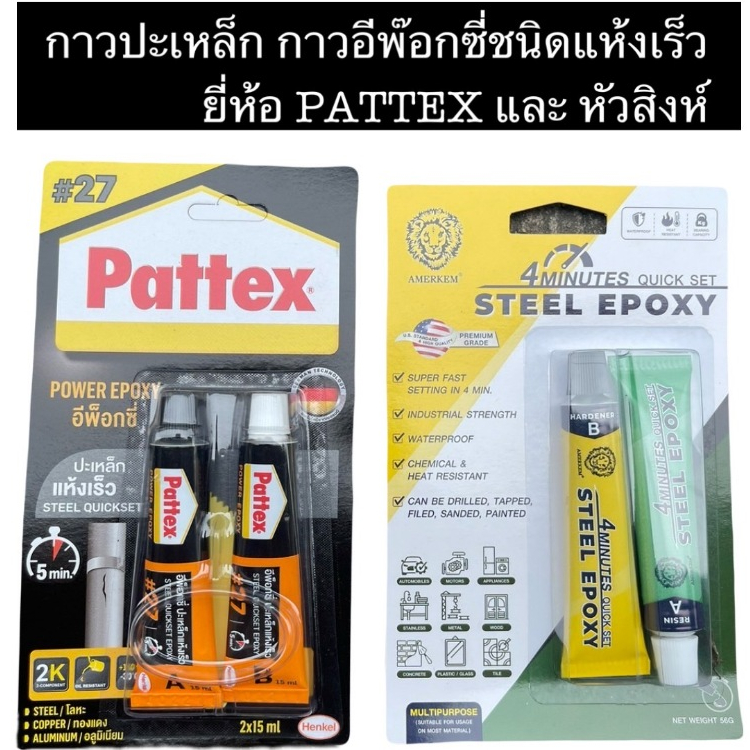[ของแท้‼️] กาวปะเหล็ก ยี่ห้อ Pattex / หัวสิงห์ สีเหล็ก กาวอีพ็อกซี่กาวติดทุกอย่าง แห้งเร็ว ติดเหล็ก ไม้ แก้ว กันน้ำ