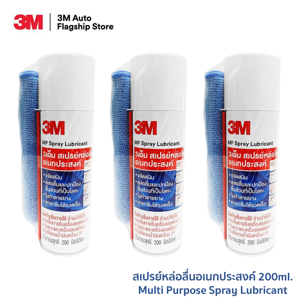 (3 ขวด) 3M Multi-Purpose Lubricant Spray ผลิตภัณฑ์หล่อลื่นอเนกประสงค์ ขนาด 200 มิลลิลิตร PN08898T