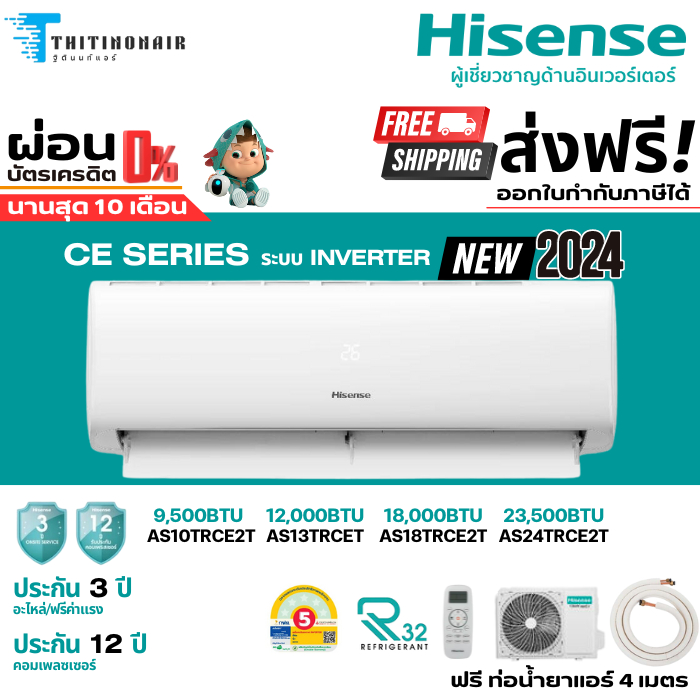 Hisense แอร์ไฮเซ่นส์ แอร์ติดผนัง ระบบ INVERTER รุ่น CE SERIES รุ่นใหม่ 2024