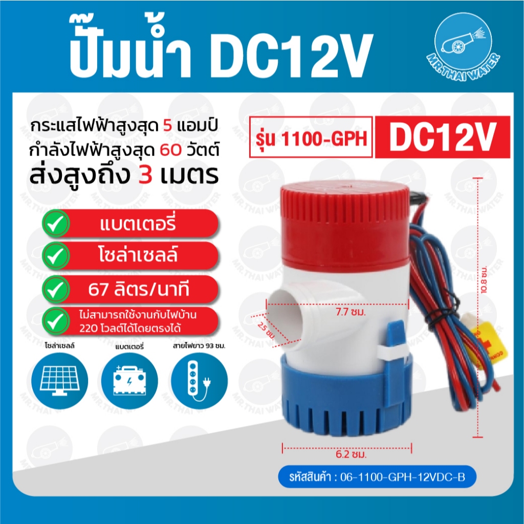 ปั๊มจุ่ม รุ่นพิเศษ ปั๊มแช่ ปั๊มน้ำท้องเรือ 12VDC 60W 5A รุ่น 1100-GPH