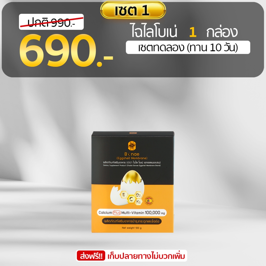 ไฉไลโบเน่ กระดูกข้อแข็งแรง แก้ปวดเข่าปวดข้อปวดหลัง