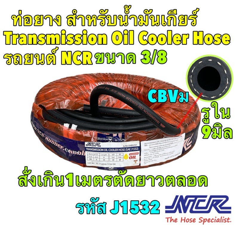 ท่อยาง สำหรับ น้ำมันเกียร์ 3/8 รูใน9 มิล Transmission Oil Cooler Hose  ยี่ห้อ NCR ราคา 1 เมตร รหัส J1532