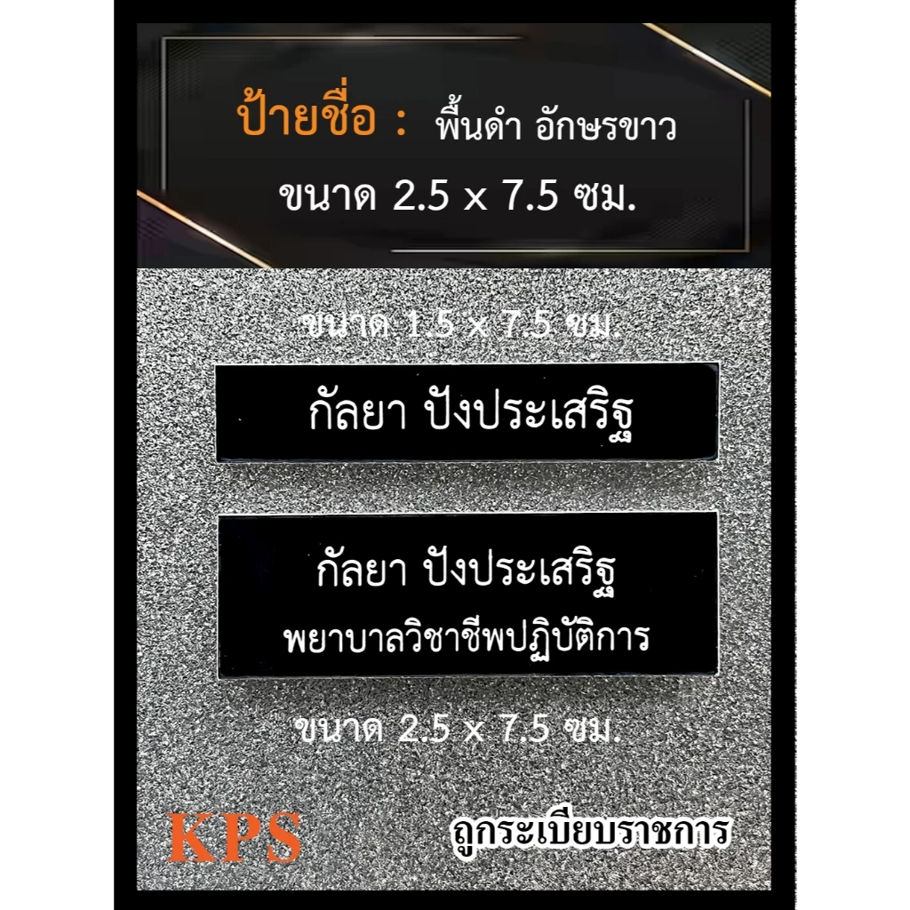 ป้ายชื่อข้าราชการ หน่วยงาน พื้นสีดำอักษรขาว