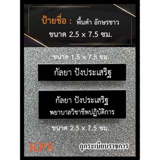 ป้ายชื่อข้าราชการ หน่วยงาน พื้นสีดำอักษรขาว