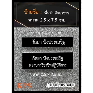 ป้ายชื่อข้าราชการ หน่วยงาน พื้นสีดำอักษรขาว