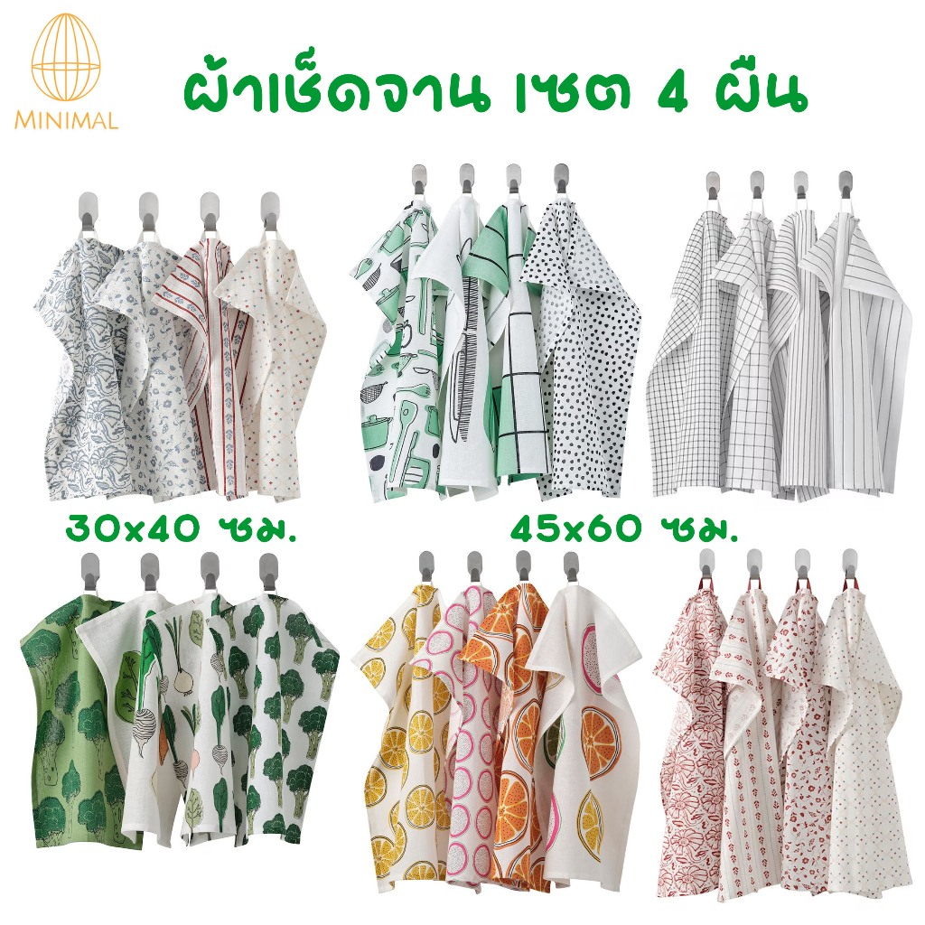 ผ้าเช็ดจาน เซต 4 ผืน ขนาด 30x40 ซม. และ 45x60 ซม.
