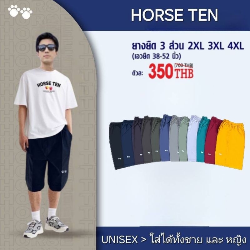 Horse ten กางเกงยางยืด size ใหญ่พิเศษ  2XL, 3XL ,4XL  > 3 ส่วน
