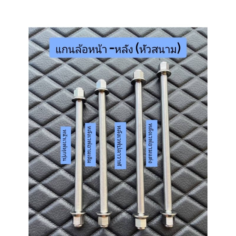 แกนล้อหน้า-หลัง สแตนเลส (หัวสนาม)ใส่รถWave125,Wave110i,ปลาวาฬ, อามเดิม/อามแต่ง/มีโอ
