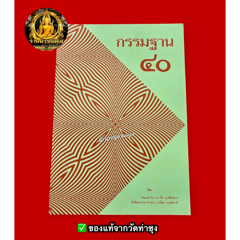 หนังสือกรรมฐาน 40 โดยพระราชพรหมยาน (หลวงพ่อฤาษีลิงดำ วัดท่าซุง จ.อุทัยธานี)