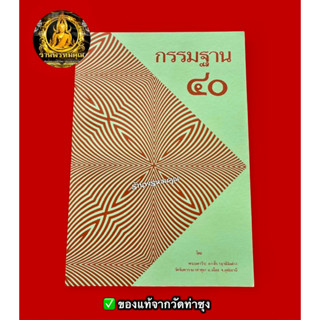 หนังสือกรรมฐาน 40 โดยพระราชพรหมยาน (หลวงพ่อฤาษีลิงดำ วัดท่าซ…