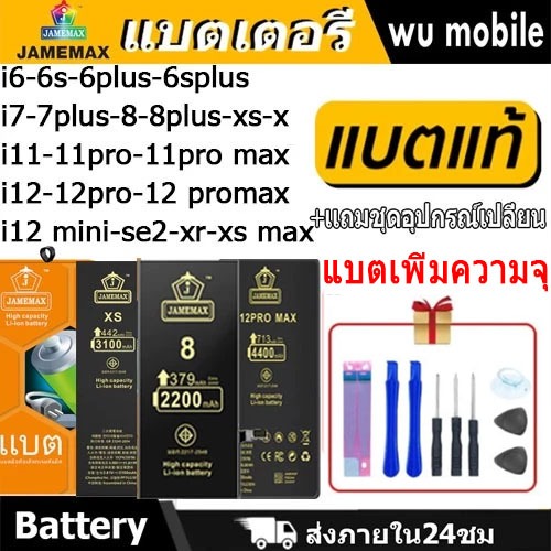 JAMEMAX BATTERY แบตเพิ่มความจุ สำหรับ i6 6p 6s 6sp i7 7p i8 8p iX XS XR XS Max i11 11pro 11pm 12 12pro 12mini 12pm SE2