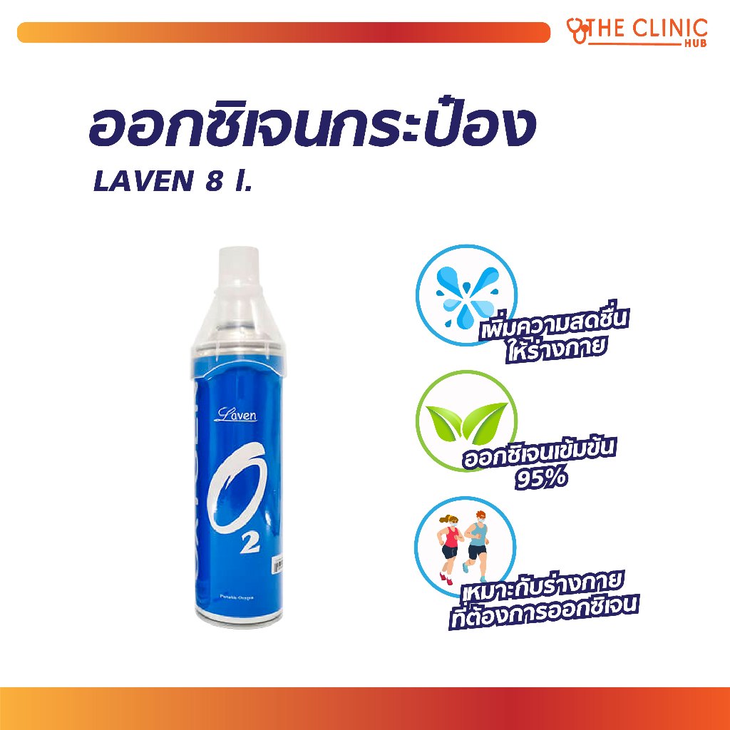 ของแท้ 100% ซื้อเล้ยย LAVEN ออกซิเจนกระป๋อง ให้ความสดชื่นแก่ร่างกาย ออกซิเจนเข้มข้น 95% บรรจุ 8 ลิตร [ CLINIC HUB ]