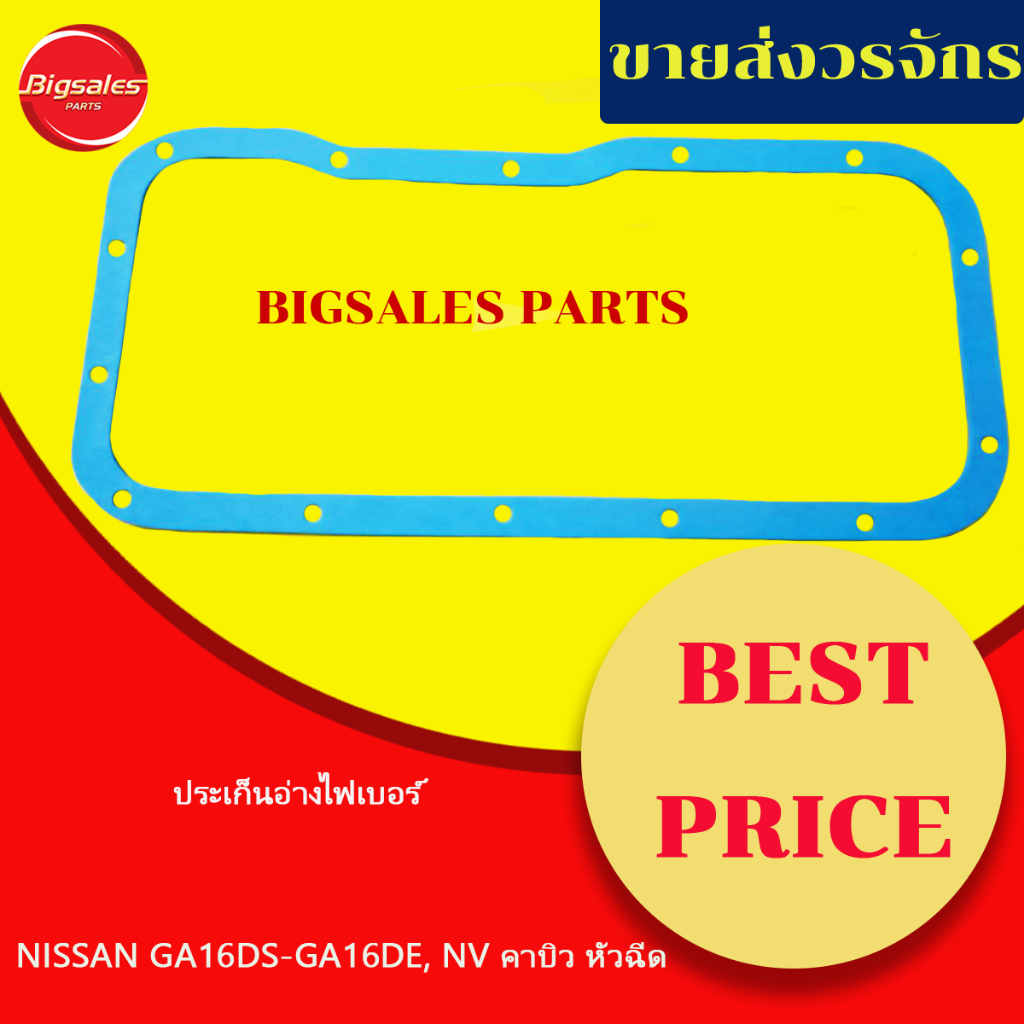 ประเก็นอ่าง NISSAN GA16DS-GA16DE, NV คาบิว-หัวฉีด ไฟเบอร์