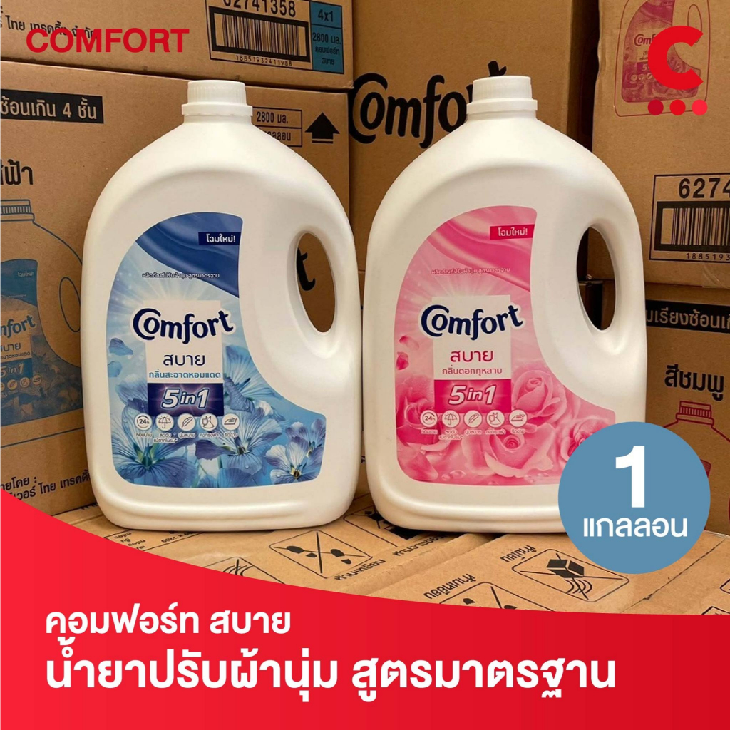 (โฉมใหม่!) Comfort คอมฟอร์ท สบาย ผลิตภัณฑ์ปรับผ้านุ่ม สูตรมาตรฐาน ขนาด 2800 มล. 1 แกลลอน