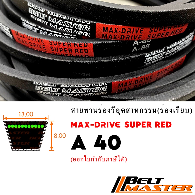 A40 – สายพานร่องวี BELT MASTER SUPER RED – โปรปัง