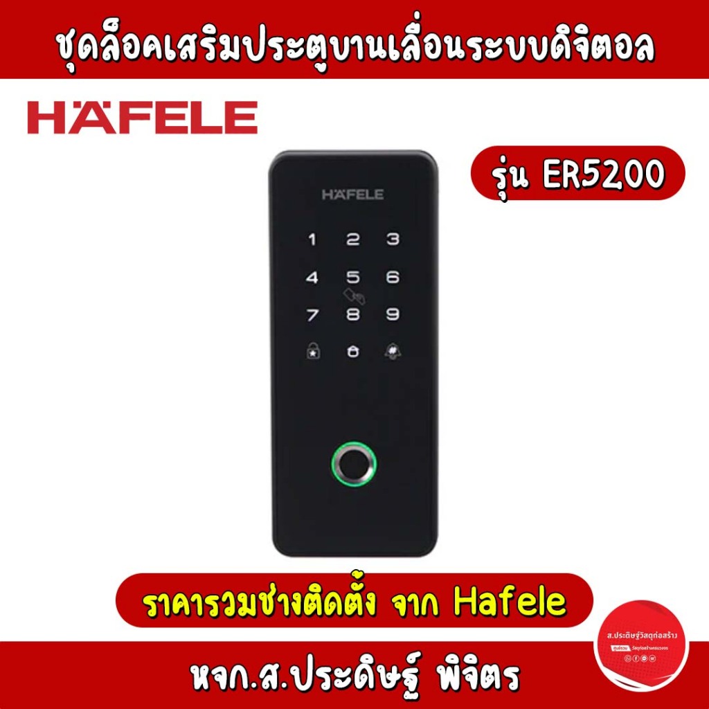 **ติดตั้งฟรีทั่วไทย** HAFELE ชุดล็อกเสริมประตูบานเลื่อนระบบดิจิตอล รหัส 499.56.246 รุ่น ER5200
