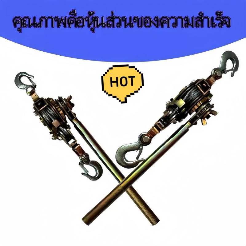 รอกสลิง รอกสลิงมือโยก รอกโยกสลิง 1 ตัน รอกสลิงพร้อมกิ๊ปดึงสายไฟ รอกสลิง อเนกประสงค์ โตโย ขนาด 1 ตัน Wire Rope Hoist