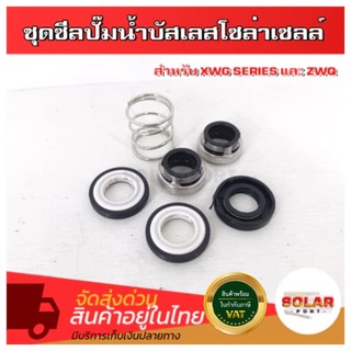 ชุดซีลปั๊มน้ำบัสเลสโซล่าเซลล์. 2"/3"/4" สำหรับ XWG SERIES , ZWQ