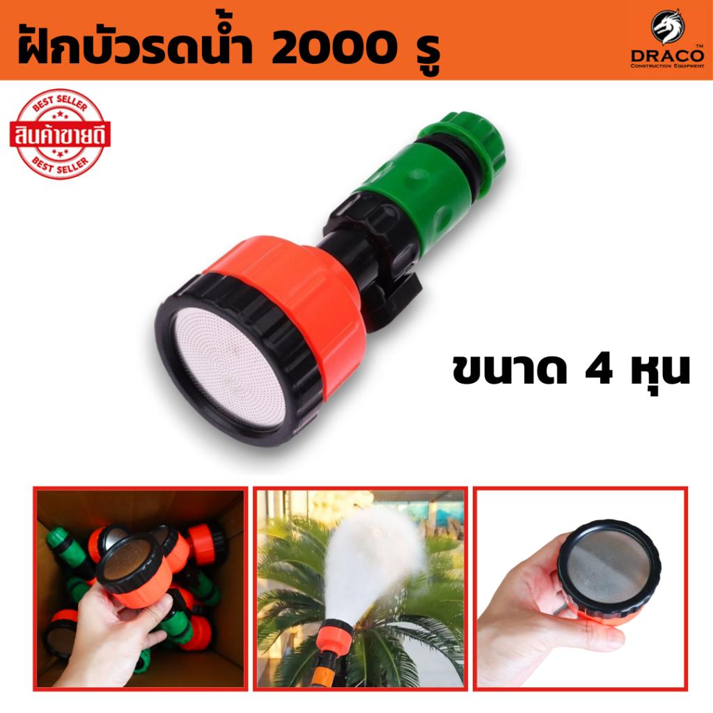 ฝักบัวรดน้ำต้นไม้ ฝักบัวรดน้ำ 2000 รู ขนาด 4 หุน ฝักบัวรดน้ำแคคตัส ฝักบัวรดน้ำบอนไซ ราคา ถูกที่สุด ดีลบีเคเค