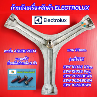กากบาทเครื่องซักผ้า ELECTROLUX พาร์ท A02829204 รุ่นที่ใช้ได้…