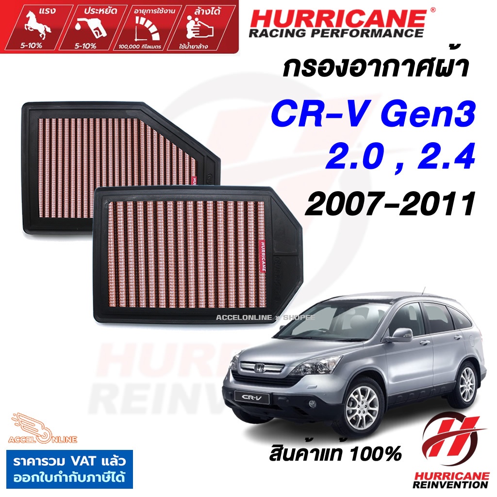 Hurricane กรองอากาศ CR-V Gen3 ปี 2007-2011 ใส้กรองอากาศ ล้างได้ เพิ่มแรงม้า สินค้าแท้ CRV G3