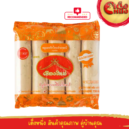 หมูยอเชียงใหม่ หมูยอพริกไทยดำ สูตรดั้งเดิม ( พริกไทยดำ )เกรดB  น้ำหนัก750กรัม  จำนวน 5 ก้อน/แพค